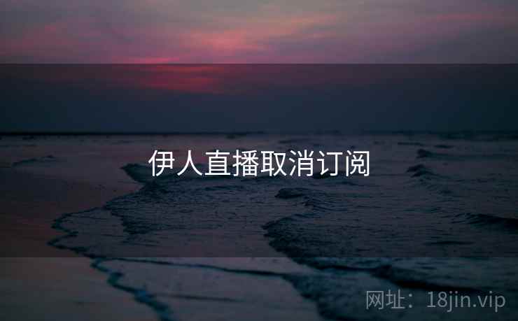 伊人直播取消订阅