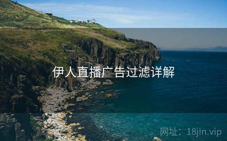 伊人直播广告过滤详解