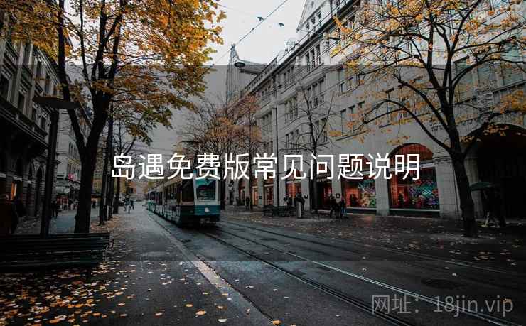 岛遇免费版常见问题说明