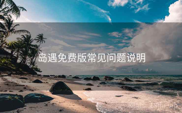 岛遇免费版常见问题说明