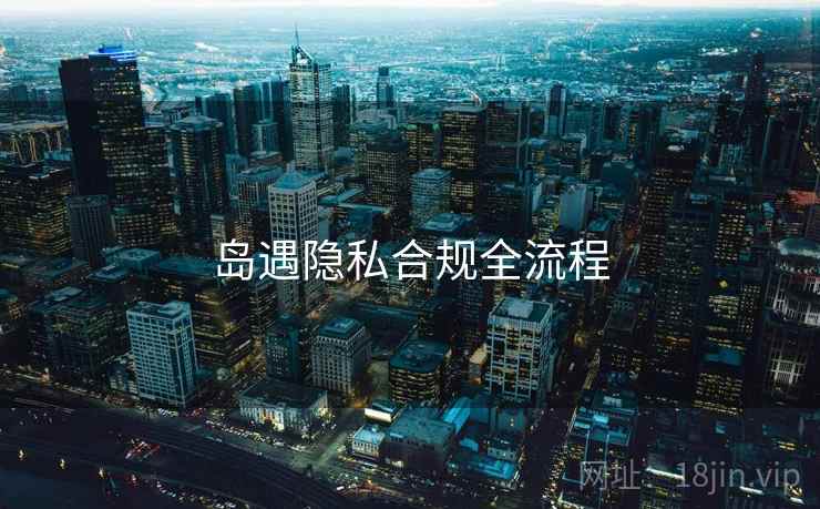 岛遇隐私合规全流程