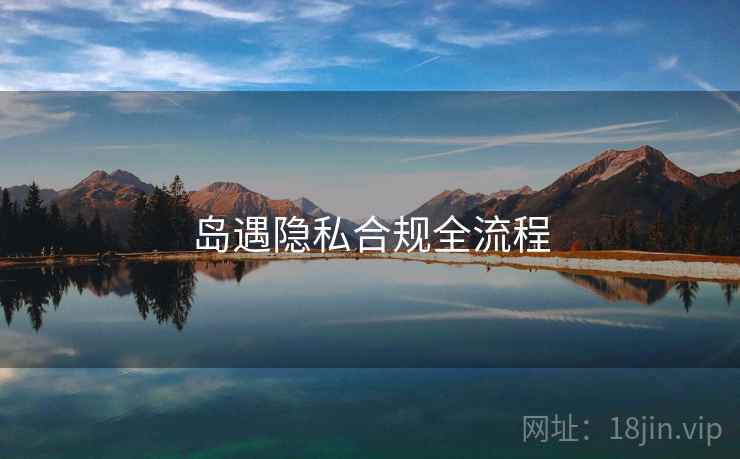 岛遇隐私合规全流程