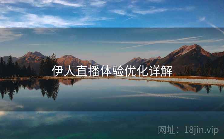 伊人直播体验优化详解