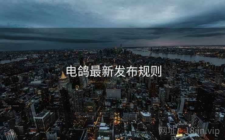 电鸽最新发布规则