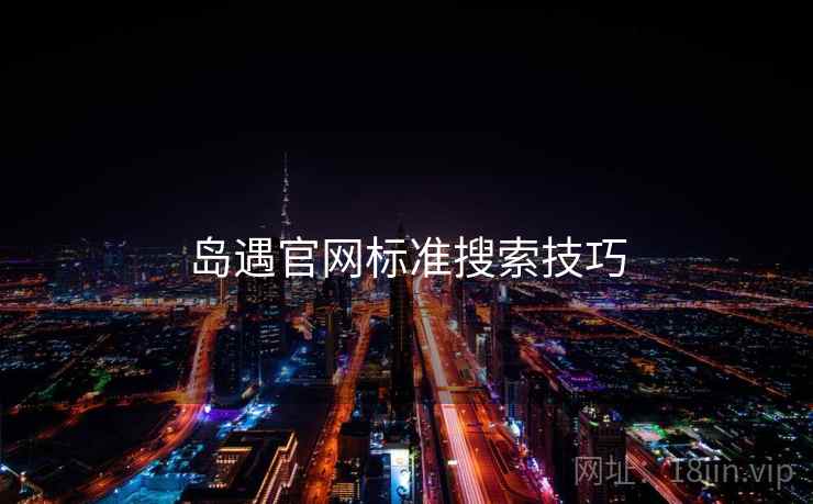 岛遇官网标准搜索技巧