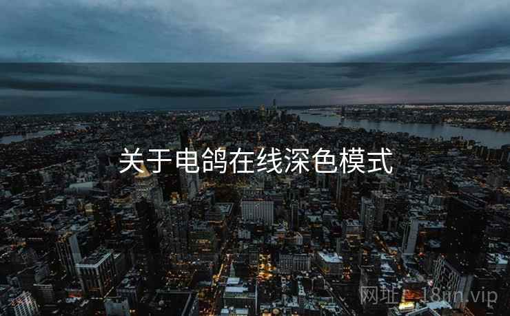 关于电鸽在线深色模式
