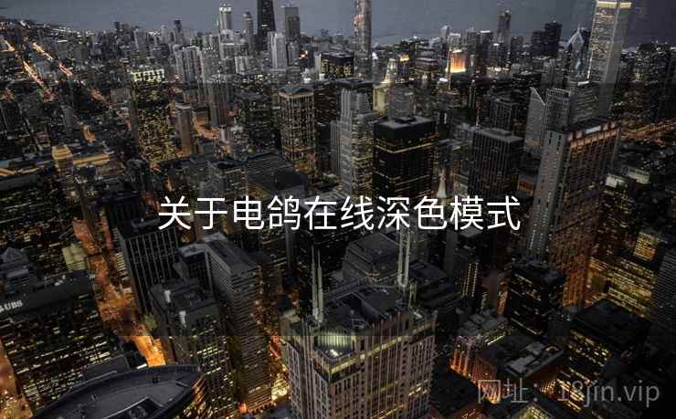 关于电鸽在线深色模式