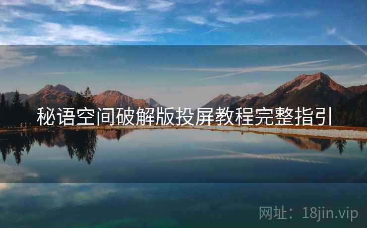 秘语空间破解版投屏教程完整指引
