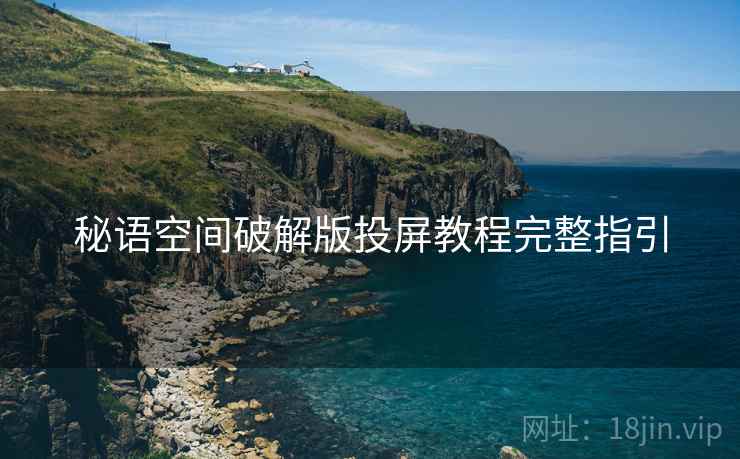 秘语空间破解版投屏教程完整指引