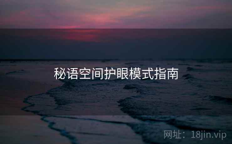 秘语空间护眼模式指南