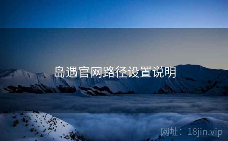 岛遇官网路径设置说明