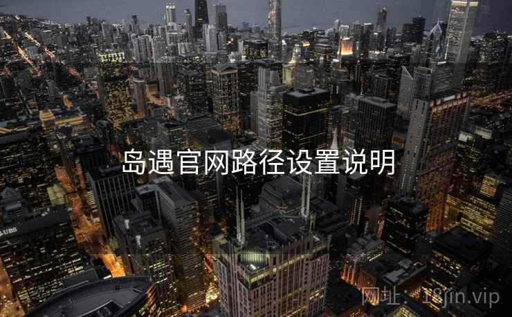 岛遇官网路径设置说明