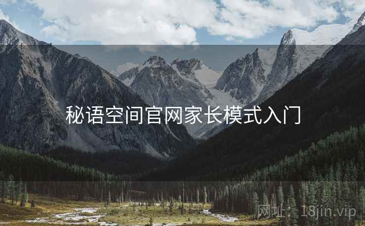 秘语空间官网家长模式入门
