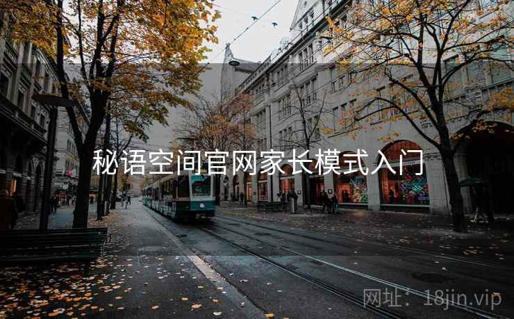 秘语空间官网家长模式入门