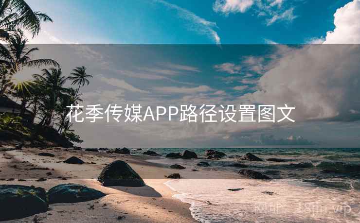 花季传媒APP路径设置图文