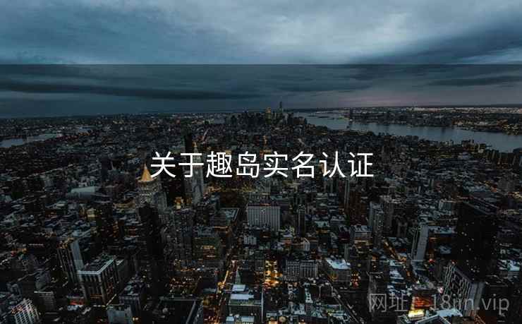 关于趣岛实名认证