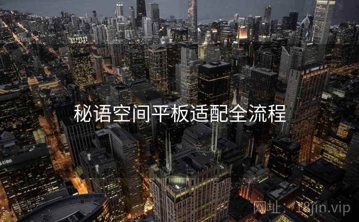 秘语空间平板适配全流程