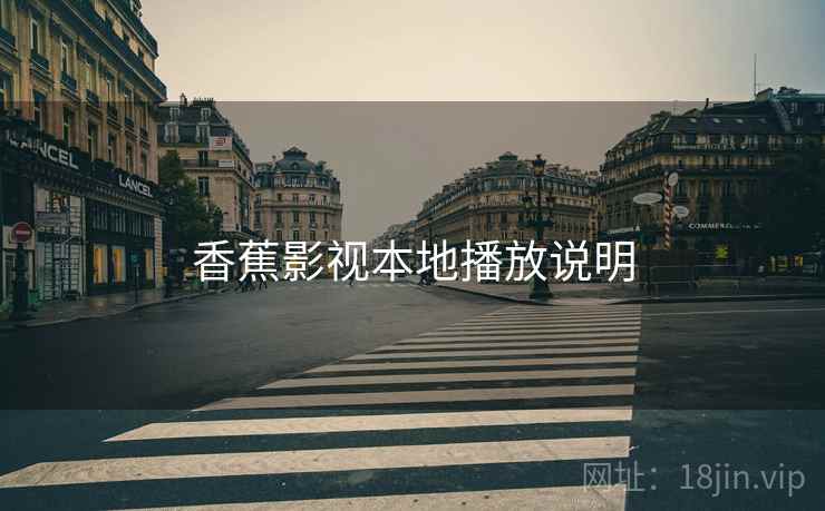 香蕉影视本地播放说明