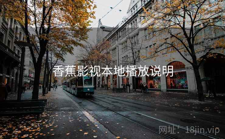 香蕉影视本地播放说明