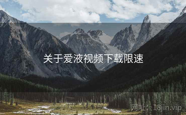 关于爱液视频下载限速