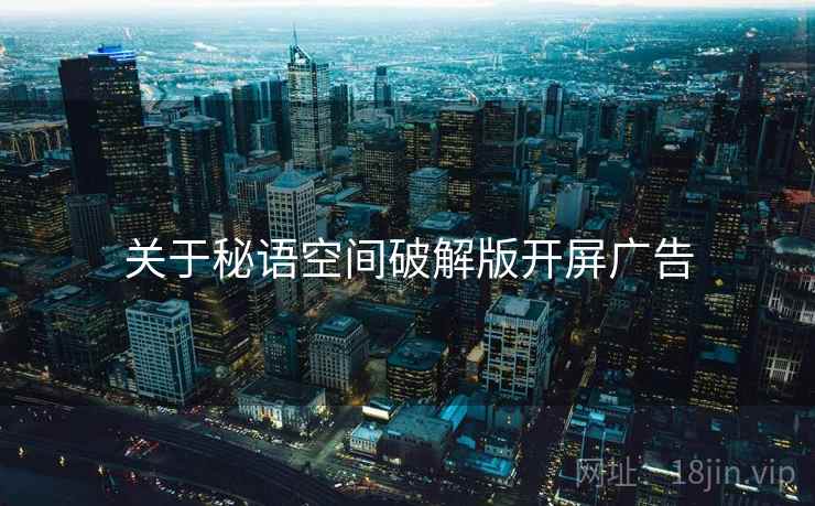 关于秘语空间破解版开屏广告