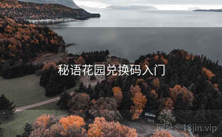 秘语花园兑换码入门