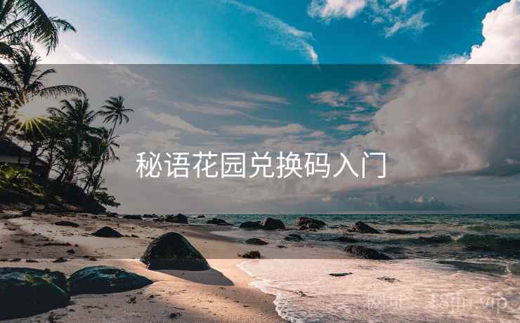秘语花园兑换码入门