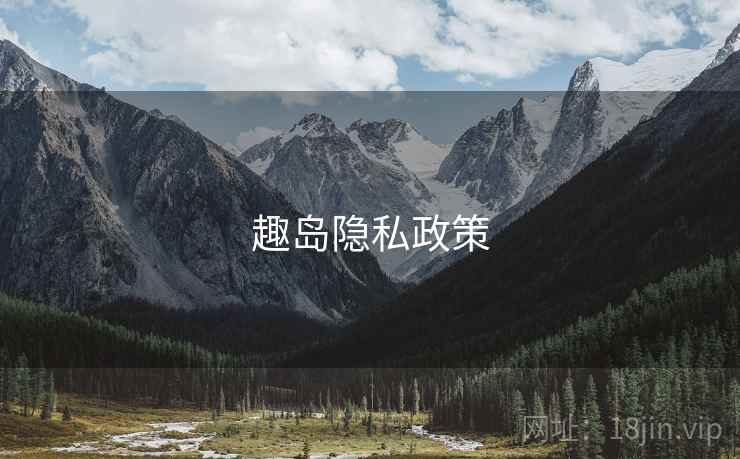 趣岛隐私政策