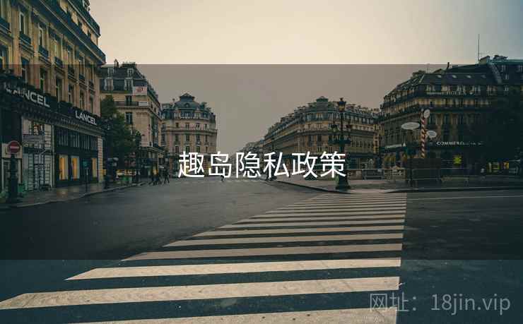 趣岛隐私政策
