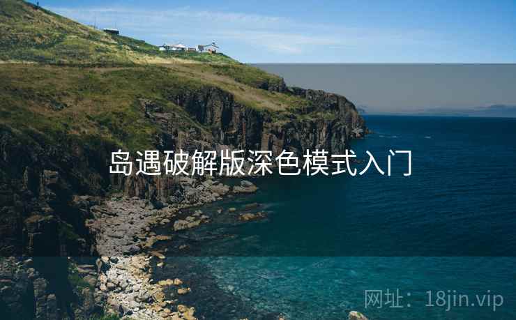 岛遇破解版深色模式入门