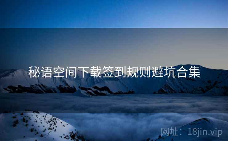 秘语空间下载签到规则避坑合集