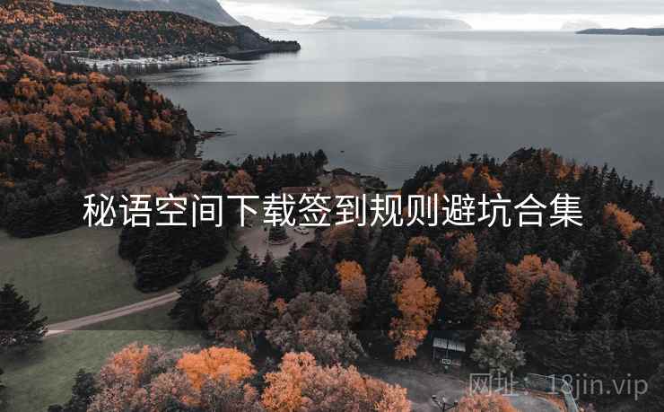 秘语空间下载签到规则避坑合集