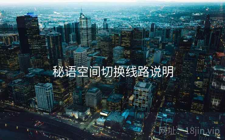 秘语空间切换线路说明
