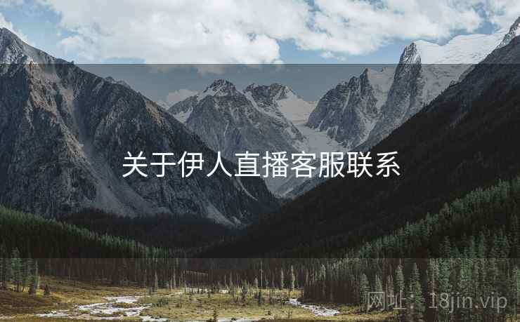 关于伊人直播客服联系