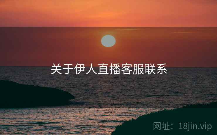 关于伊人直播客服联系