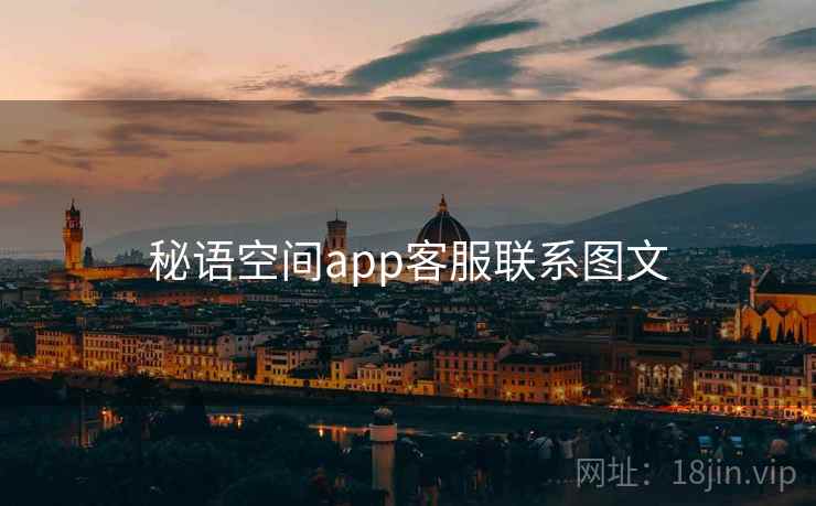 秘语空间app客服联系图文