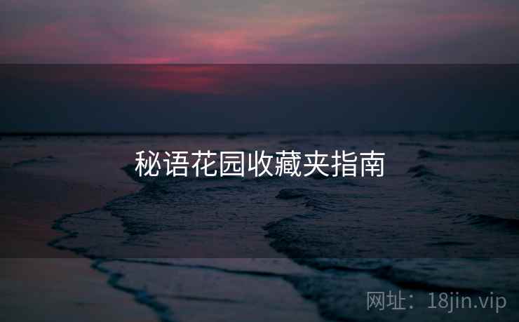 秘语花园收藏夹指南