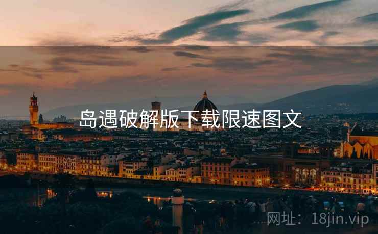 岛遇破解版下载限速图文