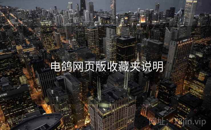 电鸽网页版收藏夹说明