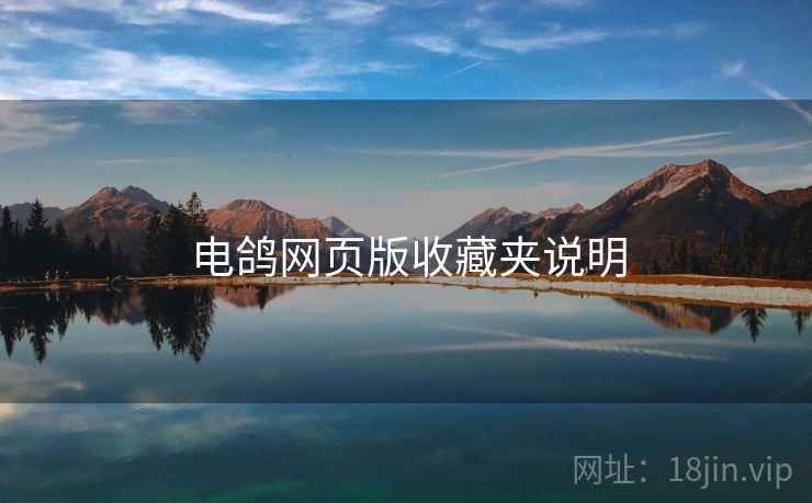 电鸽网页版收藏夹说明
