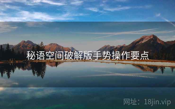 秘语空间破解版手势操作要点