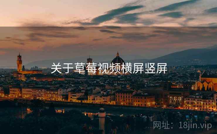 关于草莓视频横屏竖屏