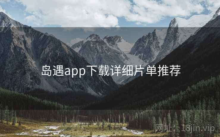 岛遇app下载详细片单推荐
