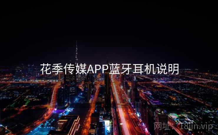 花季传媒APP蓝牙耳机说明