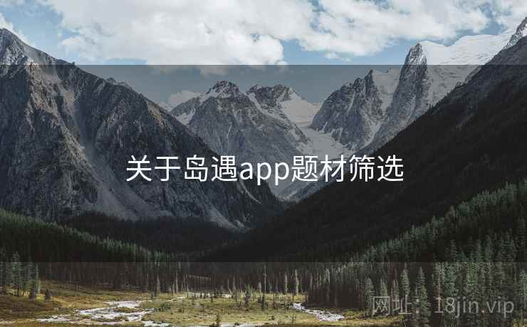 关于岛遇app题材筛选