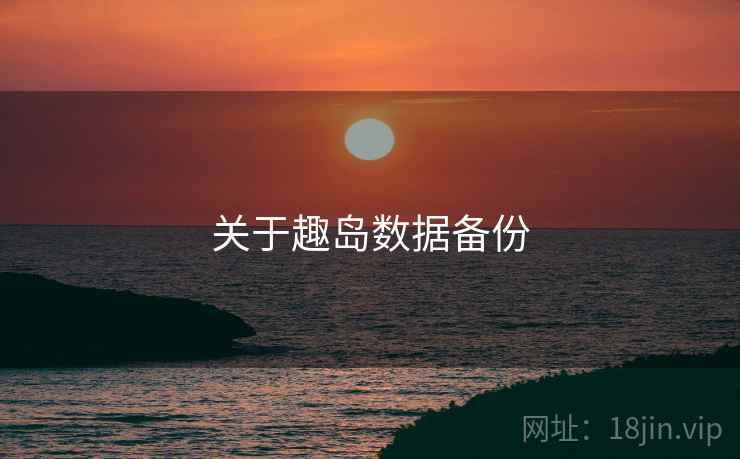 关于趣岛数据备份