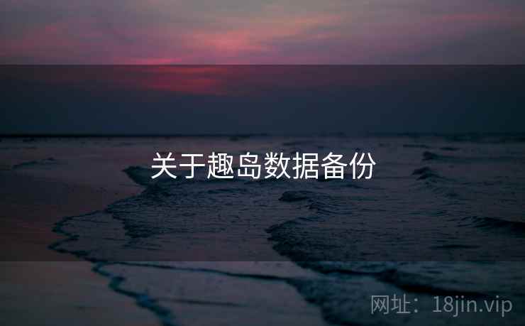 关于趣岛数据备份