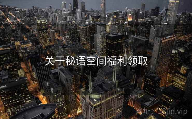 关于秘语空间福利领取