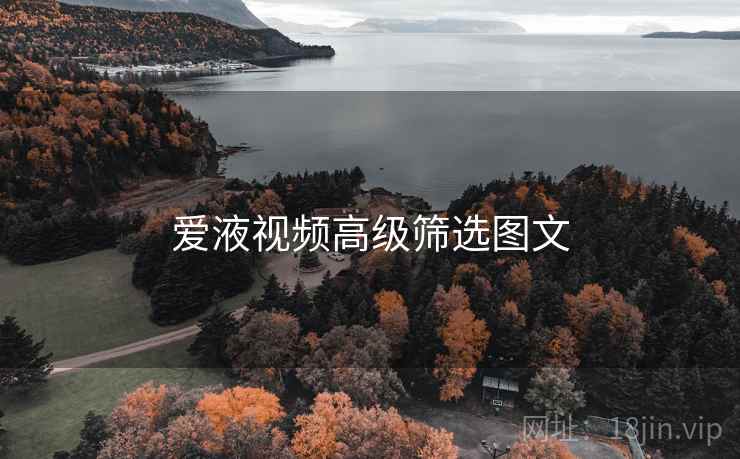 爱液视频高级筛选图文