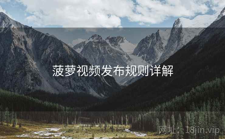菠萝视频发布规则详解